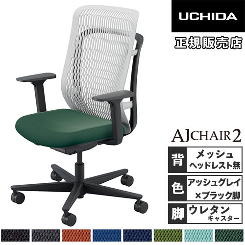 【最大1万円ｸｰﾎﾟﾝ4/4-9】 【組立設置無料】 内田洋行 エージェイチェア2 オフィスチェア アッシュグレイ アジャスタブル肘 ウレタンキャスター 会議チェア AJ2A-331AG-A PU 5-372-333