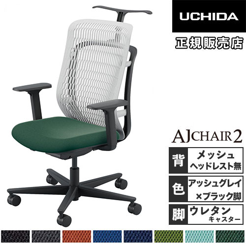 【最大限度1万円ｸｰﾎﾟﾝ6/4-10】 【精神的な統合とり備える無料】 内田洋行 エージェイチェア2 執務室女性議長 アッシュグレイ アジャスタブル肘 ウレタンキャスター 御役目女性議長 AJ2A-331AG-A PU-H 5-372-334