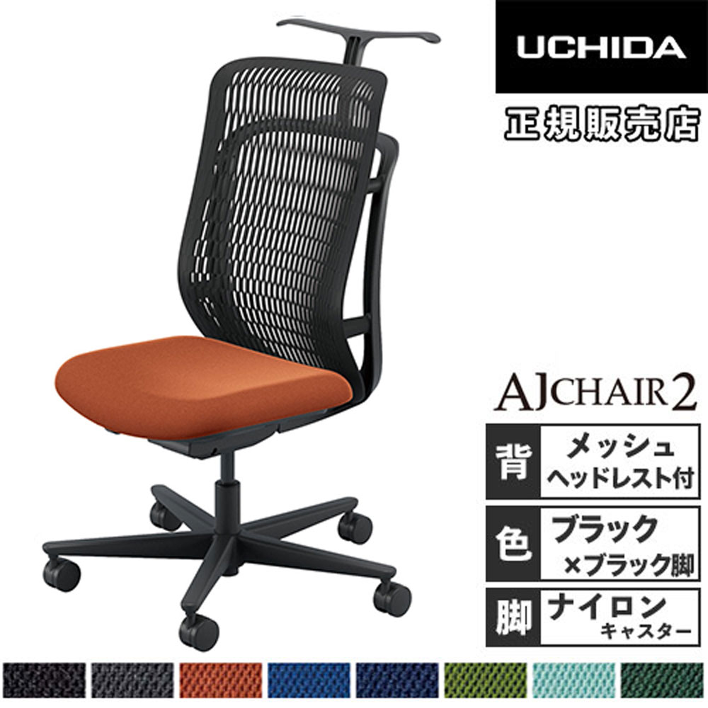 【最大1万円クーポン4/4-9】 【組立設置無料】 内田洋行 エージェイチェア2 オフィスチェア ブラック 肘なし ヘッドレスト付 ナイロンキャスター 椅子 オフィス AJ2A-501BK-N PA-H 5-372-502
