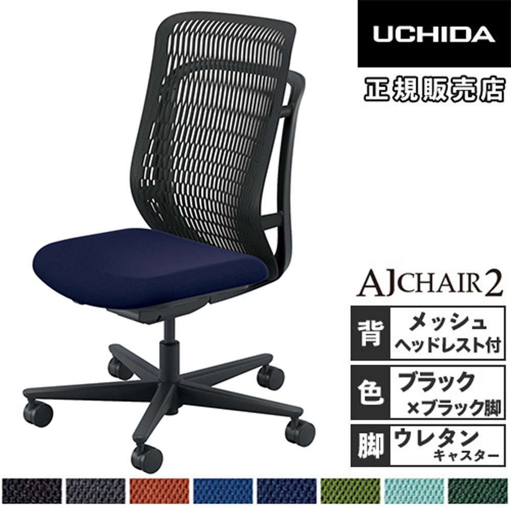 【最大1万円ｸｰﾎﾟﾝ4/4-9】 【組立設置無料】 内田洋行 エージェイチェア2 オフィスチェア ブラック 肘なし ヘッドレスト ウレタンキャスター 事務椅子 オフィス AJ2A-501BK-N PU 5-372-503