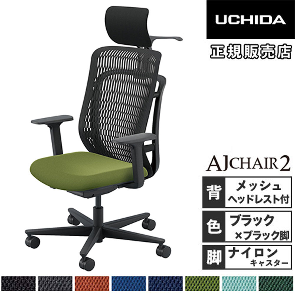【P5倍4/15 13-15時&最大1万円ｸｰﾎﾟﾝ4/14-17】 【組立設置無料】 内田洋行 エージェイチェア2 オフィスチェア ブラック L型肘 ヘッドレスト付 ナイロンキャスター オフィス 椅子 AJ2A-511BK-L PA-H 5-372-512