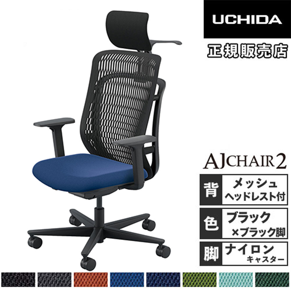 【P5倍7/20 13-15時&最大1万円クーポン7/19-25】 【組立設置無料】 内田洋行 エージェイチェア2 オフィスチェア ブラック アジャスタブル肘 ヘッドレスト付 ナイロンキャスター 椅子 AJ2A-531BK-A PA-H 5-372-532|LOOKIT オフィス家具 インテリア