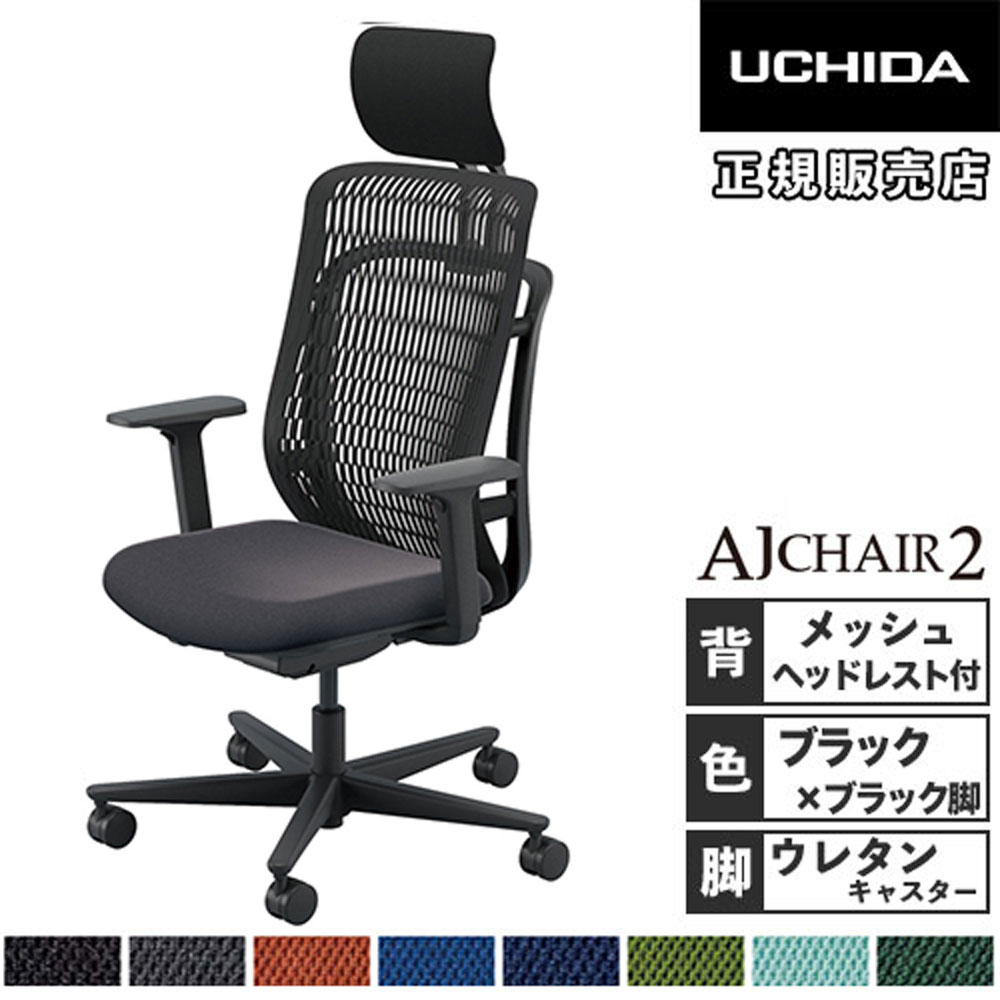 【SS押さえるP5倍6/5 13-15時\u0026最大限度1万円ｸｰﾎﾟﾝ6/4-10】 【精神的な統合とり備える無料】 内田洋行 エージェイチェア2 執務室女性議長 黒いこと アジャスタブル肘 ヘッドレスト付 ウレタンキャスター 居敷き AJ2A-531BK-A PU 5-372-533
