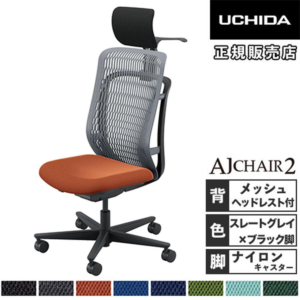 【最大1万円ｸｰﾎﾟﾝ4/4-9】 【組立設置無料】 内田洋行 エージェイチェア2 オフィスチェア スレートグレイ 肘なし ヘッドレスト ナイロンキャスター オフィス AJ2A-501SG-N PA-H 5-372-602