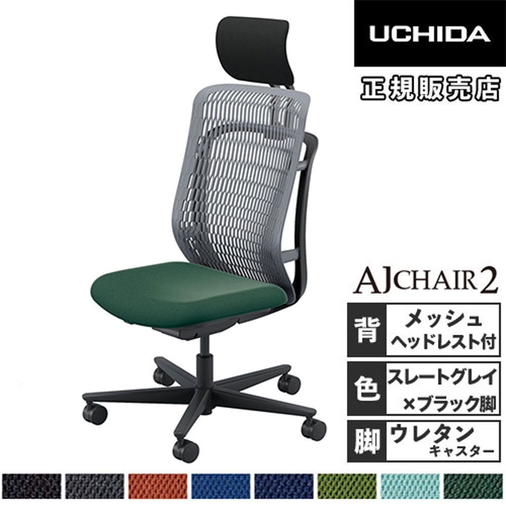 【最大1万円ｸｰﾎﾟﾝ4/4-9】 【組立設置無料】 内田洋行 エージェイチェア2 オフィスチェア スレートグレイ 肘なし ヘッドレスト付 ウレタンキャスター オフィス AJ2A-501SG-N PU 5-372-603
