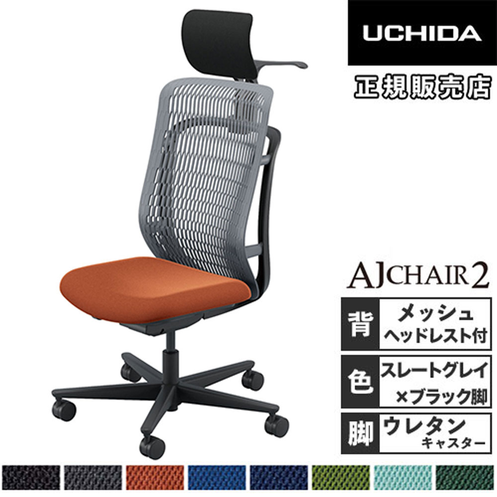 【P5倍7/30 13-15時&最大1万円ｸｰﾎﾟﾝ7/30】 【組立設置無料】 内田洋行 エージェイチェア2 オフィスチェア スレートグレイ 肘なし ヘッドレスト ウレタンキャスター オフィス AJ2A-501SG-N PU-H 5-372-604｜LOOKIT オフィス家具 インテリア