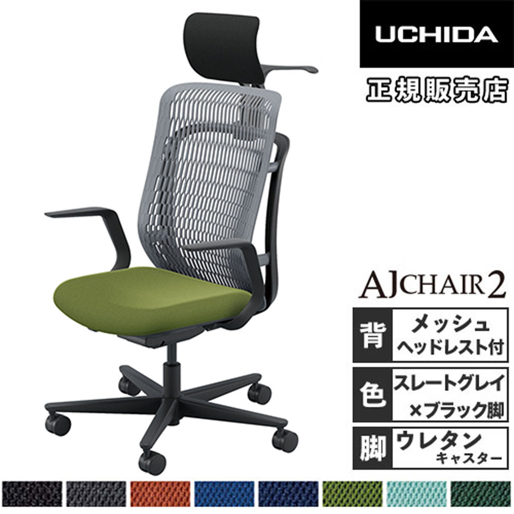 【P5倍7/20 13-15時&最大1万円ｸｰﾎﾟﾝ7/19-25】 【組立設置無料】 内田洋行 エージェイチェア2 オフィスチェア スレートグレイ L型肘 ヘッドレスト付 ウレタンキャスター オフィス AJ2A-511SG-L PU-H 5-372-614｜LOOKIT オフィス家具 インテリア 43,560円