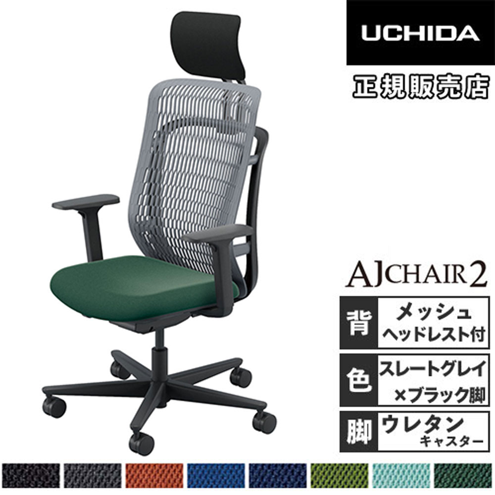 【SS押さえるP5倍6/5 13-15時\u0026最大限度1万円ｸｰﾎﾟﾝ6/4-10】 【精神的な統合とり備える無料】 内田洋行 エージェイチェア2 執務室女性議長 スレート薄墨色 アジャスタブル肘 ヘッドレスト付 ウレタンキャスター AJ2A-531SG-A PU 5-372-633