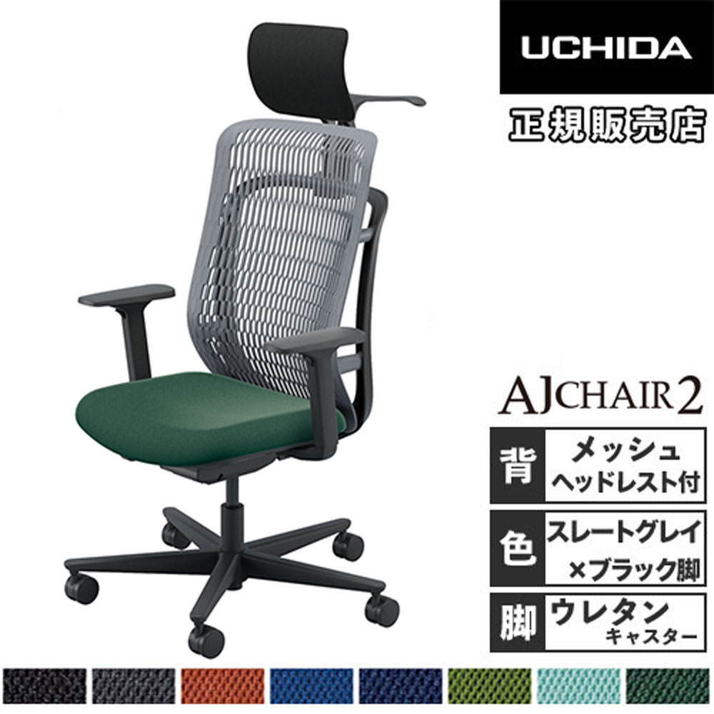 【P5倍7/20 13-15時&最大1万円ｸｰﾎﾟﾝ7/19-25】 【組立設置無料】 内田洋行 エージェイチェア2 オフィスチェア スレートグレイ アジャスタブル肘 ヘッドレスト付 ウレタンキャスター AJ2A-531SG-A PU-H 5-372-634｜LOOKIT オフィス家具 インテリア