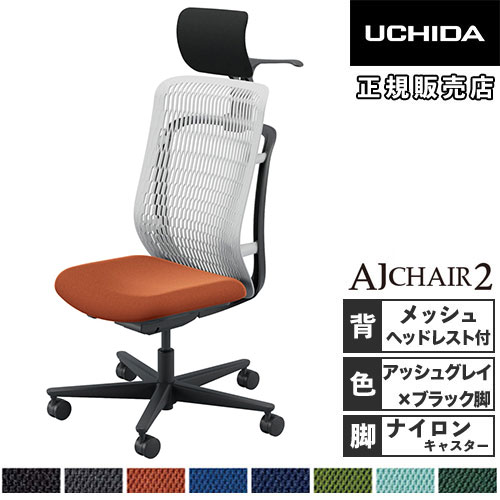 【最大1万円ｸｰﾎﾟﾝ4/4-9】 【組立設置無料】 内田洋行 エージェイチェア2 オフィスチェア アッシュグレイ 肘なし ヘッドレスト ナイロンキャスター オフィス AJ2A-501AG-N PA-H 5-372-702