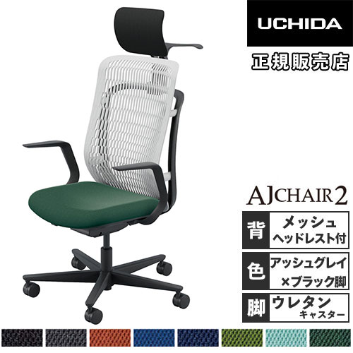 【P5倍4/10 13-15時&最大1万円ｸｰﾎﾟﾝ4/10】 【組立設置無料】 内田洋行 エージェイチェア2 オフィスチェア アッシュグレイ L型肘 ヘッドレスト付 ウレタンキャスター オフィス AJ2A-511AG-L PU-H 5-372-714