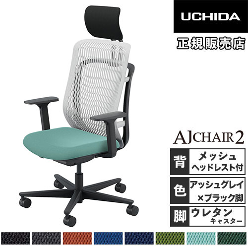 【SS押さえるP5倍6/5 13-15時\u0026最大限度1万円ｸｰﾎﾟﾝ6/4-10】 【精神的な統合とり備える無料】 内田洋行 エージェイチェア2 執務室女性議長 アッシュグレイ アジャスタブル肘 ヘッドレスト付 ウレタンキャスター AJ2A-531AG-A PU 5-372-733