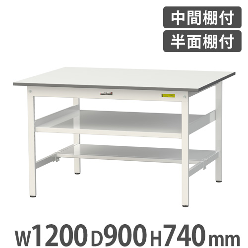 【P5倍4/15 13-15時&最大1万円ｸｰﾎﾟﾝ4/14-17】 【法人送料無料】作業台 山金工業 ヤマテック 中間棚・半面棚板付き 幅1200×奥行900×高さ740mm ワークテーブル 作業テーブル ワークデスク 工場 SUP-1290TF-WW