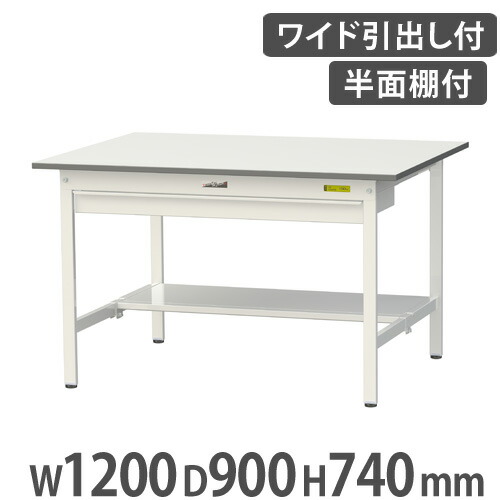 【P5倍7/25 13-15時&最大1万円ｸｰﾎﾟﾝ7/19-25】 【法人送料無料】 作業台 山金工業 ヤマテック 引き出し・半面棚板付き 幅1200&times;奥行900&times;高さ950mm ワークテーブル 作業テーブル ワークデスク SUPH-1290WT-WW｜LOOKIT オフィス家具 インテリア