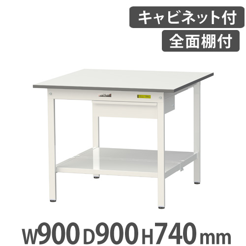 【最大1万円ｸｰﾎﾟﾝ4/14-17】 【法人送料無料】 作業台 山金工業 ヤマテック キャビネット・全面棚板付き 幅900×奥行900×高さ740mm ワークテーブル 作業テーブル 作業机 工場 SUP-990UTT-WW