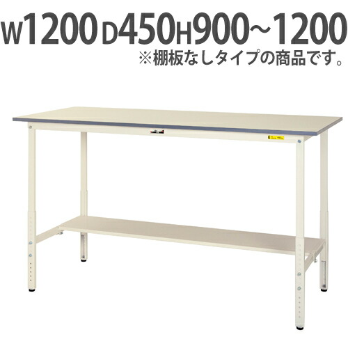 【P5倍4/15 13-15時&最大1万円ｸｰﾎﾟﾝ4/14-17】 【法人送料無料】 作業台 山金工業 ヤマテック 昇降式 幅1200×奥行450×高さ900～1200mm ワークテーブル 作業テーブル ワークデスク 作業机 SUPAH-1245-WW
