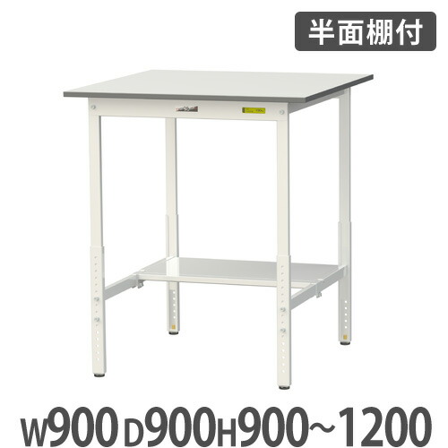 【最大1万円ｸｰﾎﾟﾝ4/4-9】 【法人送料無料】 作業台 山金工業 ヤマテック 昇降式 半面棚板付き 幅900×奥行900×高さ900～1200mm ワークテーブル 作業テーブル 作業机 工場 SUPAH-990T-WW