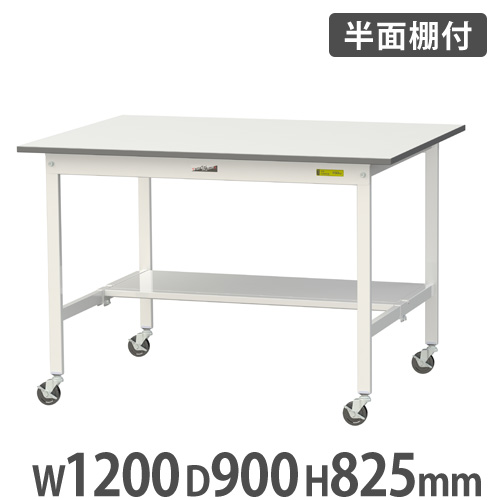 【最大1万円ｸｰﾎﾟﾝ4/4-9】 【法人送料無料】 作業台 山金工業 ヤマテック 半面棚板・キャスター付き 幅1200×奥行900×高さ825mm ワークテーブル 作業テーブル ワークデスク SUPC-1290T-WW