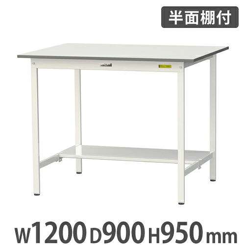 【P5倍7/25 13-15時&最大1万円ｸｰﾎﾟﾝ7/19-25】 【法人送料無料】 作業台 山金工業 ヤマテック 半面棚板付き 幅1200&times;奥行900&times;高さ950mm ワークテーブル 作業テーブル ワークデスク 作業机 工場 SUPH-1290T-WW｜LOOKIT オフィス家具 インテリア
