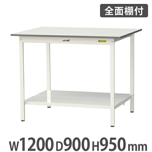 【最大1万円ｸｰﾎﾟﾝ4/4-9】 【法人送料無料】作業台 山金工業 ヤマテック 全面棚板付き 幅1200×奥行900×高さ950mm ワークテーブル 作業テーブル ワークデスク 作業机 工場 SUPH-1290TT-WW