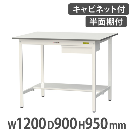 【P5倍4/15 13-15時&最大1万円ｸｰﾎﾟﾝ4/14-17】 【法人送料無料】 作業台 山金工業 ヤマテック キャビネット・半面棚板付き 幅1200×奥行900×高さ950mm ワークテーブル 作業テーブル 作業机 SUPH-1290UT-WW