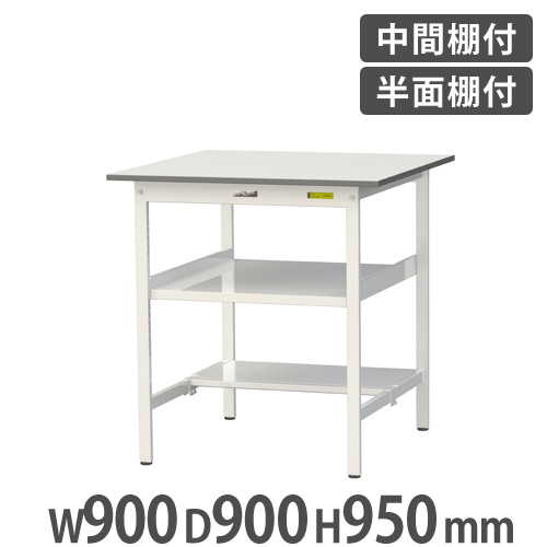 【最大1万円ｸｰﾎﾟﾝ4/4-9】 【法人送料無料】作業台 山金工業 ヤマテック 中間棚・半面棚板付き 幅900×奥行900×高さ950mm ワークテーブル 作業テーブル ワークデスク 工場 SUPH-990TF-WW