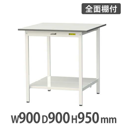 【P5倍4/15 13-15時&最大1万円ｸｰﾎﾟﾝ4/14-17】 【法人送料無料】作業台 山金工業 ヤマテック 全面棚板付き 幅900×奥行900×高さ950mm ワークテーブル 作業テーブル ワークデスク 作業机 工場 SUPH-990TT-WW