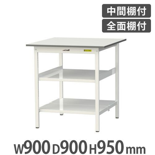 【最大1万円ｸｰﾎﾟﾝ4/4-9】 【法人送料無料】 作業台 山金工業 ヤマテック 中間棚・全面棚板付き 幅900×奥行900×高さ950mm ワークテーブル 作業テーブル ワークデスク SUPH-990TTF-WW