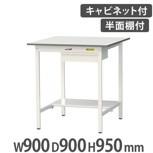 【法人貨物輸送無料】 御役目台 山金工業 まっ盛りテック 収納家具・横ずっぽう棚板付き添い人 幅900×奥ぶかさ900×高さ950粍 細工物時刻表 御役目時刻表 御役目机 工業プラント SUPH-990UT-WW