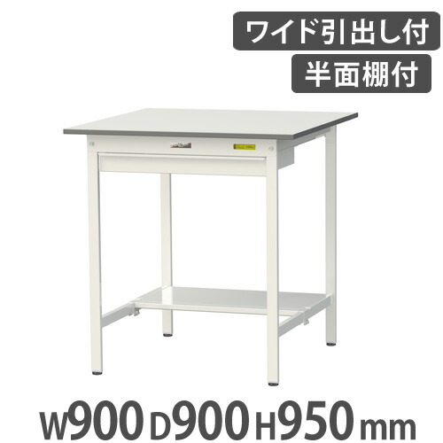 【P5倍4/15 13-15時&最大1万円クーポン4/14-17】 【法人送料無料】 作業台 山金工業 ヤマテック 引き出し・半面棚板付き 幅900×奥行900×高さ950mm ワークテーブル 作業テーブル ワークデスク SUPH-990WT-WW