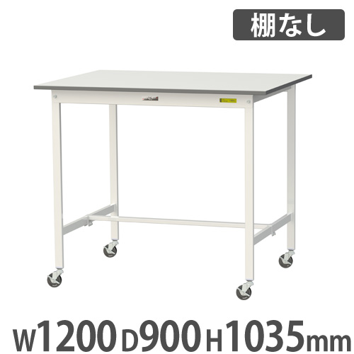 【最大1万円ｸｰﾎﾟﾝ4/14-17】 【法人送料無料】 作業台 山金工業 ヤマテック キャスター付き 幅1200×奥行900×高さ1035mm ワークテーブル 作業テーブル ワークデスク 作業机 SUPHC-1290-WW