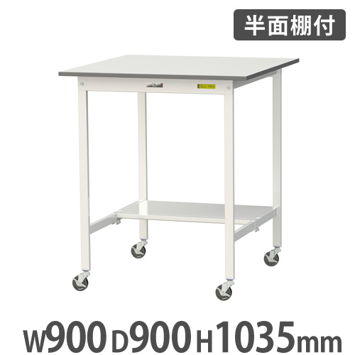 【P5倍7/25 13-15時&最大1万円クーポン7/19-25】 【法人送料無料】 作業台 山金工業 ヤマテック 半面棚板・キャスター付き 幅900×奥行900×高さ1035mm ワークテーブル 作業テーブル 作業机 工場 SUPHC-990T-WW|LOOKIT オフィス家具 インテリア