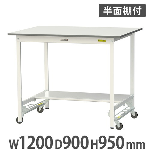 【P5倍7/25 13-15時&最大1万円クーポン7/19-25】 【法人送料無料】 作業台 山金工業 ヤマテック 半面棚板・キャスター付き 幅1200×奥行900×高さ950mm ワークテーブル 作業テーブル 作業机 工場 SUPUH-1290T-WW|LOOKIT オフィス家具 インテリア