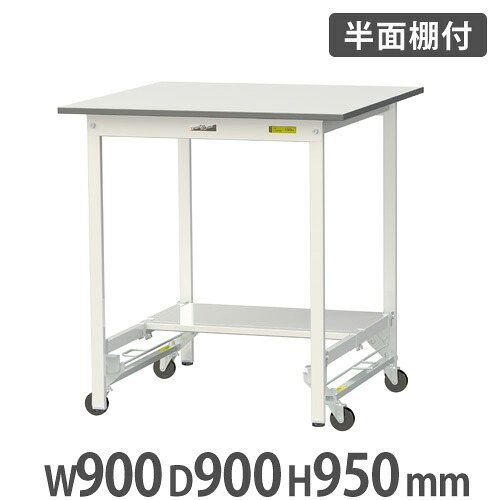 【最大1万円ｸｰﾎﾟﾝ4/14-17】 【法人送料無料】 作業台 山金工業 ヤマテック 半面棚板・キャスター付き 幅900×奥行900×高さ950mm ワークテーブル 作業テーブル 作業机 工場 SUPUH-990T-WW