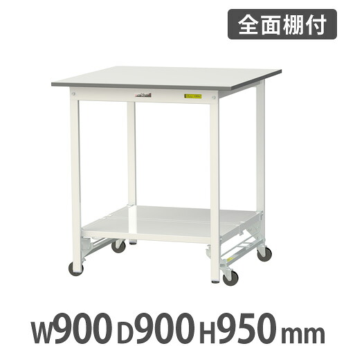 【最大1万円ｸｰﾎﾟﾝ4/14-17】 【法人送料無料】 作業台 山金工業 ヤマテック 全面棚板・キャスター付 幅900×奥行900×高さ950mm ワークテーブル 作業テーブル 作業机 工場 SUPUH-990TT-WW