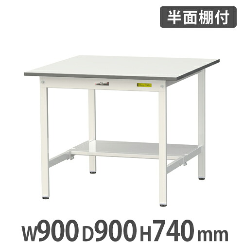 【最大1万円ｸｰﾎﾟﾝ4/4-9】 【法人送料無料】 作業台 山金工業 ヤマテック 半面棚板付き 幅900×奥行900×高さ740mm ワークテーブル 作業テーブル ワークデスク 作業机 工場 SUP-990T-WW 21,630円