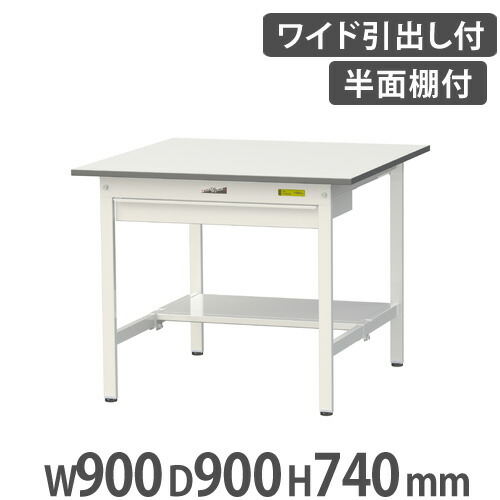 【最大1万円ｸｰﾎﾟﾝ4/14-17】 【法人送料無料】作業台 山金工業 ヤマテック 引き出し・半面棚板付き 幅900×奥行900×高さ740mm ワークテーブル 作業テーブル ワークデスク 工場 SUP-990WT-WW