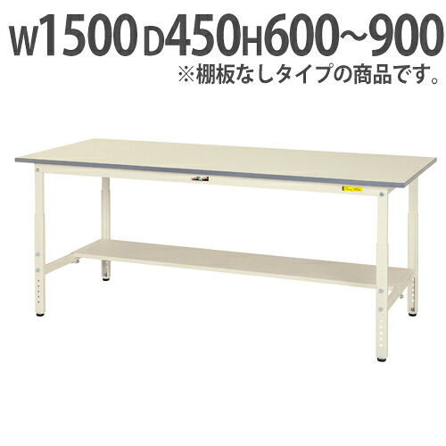 【P5倍7/25 13-15時&最大1万円ｸｰﾎﾟﾝ7/19-25】 【法人送料無料】 作業台 山金工業 ヤマテック 昇降式 幅1500&times;奥行450&times;高さ600～900mm ワークテーブル 作業テーブル ワークデスク 作業机 SUPA-1545-WW｜LOOKIT オフィス家具 インテリア