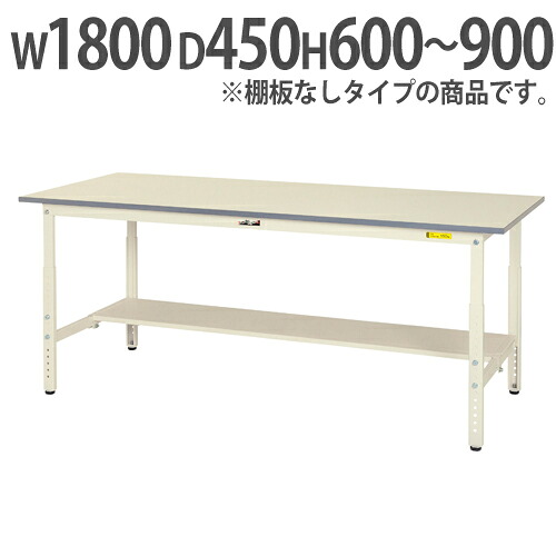 【最大1万円ｸｰﾎﾟﾝ4/4-9】 【法人送料無料】 作業台 山金工業 ヤマテック 昇降式 幅1800×奥行450×高さ600～900mm ワークテーブル 作業テーブル ワークデスク 作業机 SUPA-1845-WW