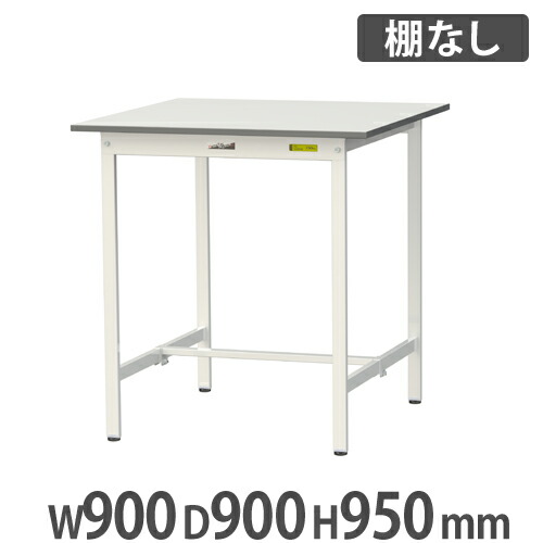 【P5倍4/20 13-15時&最大1万円ｸｰﾎﾟﾝ4/17-23】 【法人送料無料】 作業台 山金工業 ヤマテック ハイタイプ 幅900×奥行900×高さ950mm 棚なし ワークテーブル 作業テーブル ワークデスク 作業机 SUPH-990-WW