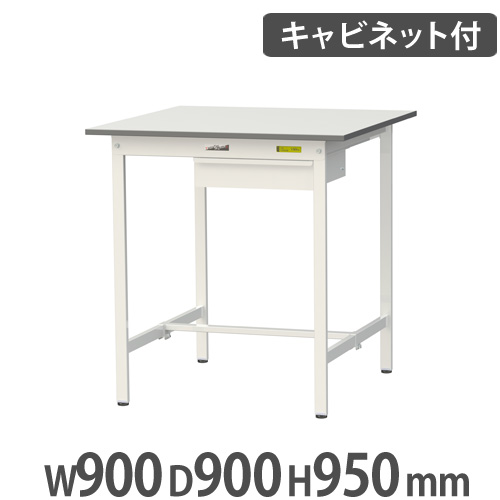 【法人送料無料】 作業台 山金工業 ヤマテック キャビネット付き 幅900&times;奥行900&times;高さ950mm ワークテーブル 作業テーブル ワークデスク 作業机 SUPH-990U-WW｜LOOKIT オフィス家具 インテリア