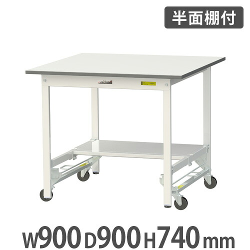 【P5倍7/25 13-15時&最大1万円クーポン7/19-25】 【法人送料無料】 作業台 山金工業 ヤマテック 半面棚板・キャスター付き 幅900×奥行900×高さ740mm ワークテーブル 作業テーブル ワークデスク SUPU-990T-WW|LOOKIT オフィス家具 インテリア