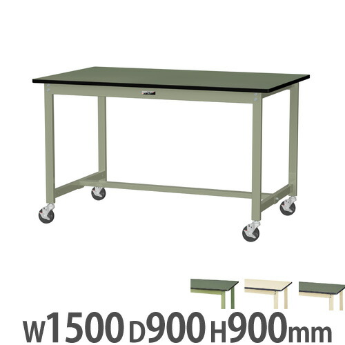 【最大1万円ｸｰﾎﾟﾝ4/4-9】 【法人送料無料】 作業台 山金工業 ヤマテック キャスター付 幅1500×奥行900×高さ900mm 塩ビシート天板 ワークテーブル 作業テーブル ワークデスク SWRHC-1590
