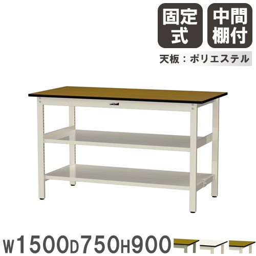 【SS制限事項P5倍6/5 13-15時\u0026最大限度1万円ｸｰﾎﾟﾝ6/4-10】 【法人貨物輸送無料】 やり方台 山金工業 まっ盛りテック 幅1500×奥ふかさ750×高さ900粍 ポリエステル天板 真っただなか棚付 細工物一覧表 やり方一覧表 工業プラント 日本製 SWPH-1575TTS2