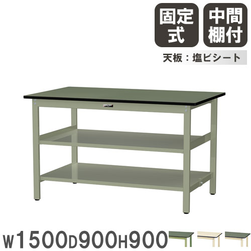【P5倍7/20 13-15時&最大1万円クーポン7/19-25】 【法人送料無料】 作業台 山金工業 ヤマテック 幅1500×奥行900×高さ900mm 塩ビシート天板 中間棚付 ワークテーブル 作業テーブル 作業場 日本製 SWRH-1590TTS2|LOOKIT オフィス家具 インテリア