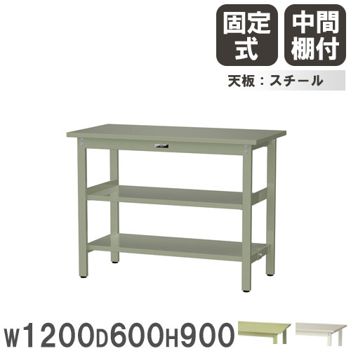 【最大1万円ｸｰﾎﾟﾝ4/4-9】 【法人送料無料】 作業台 山金工業 ヤマテック 幅1200×奥行600×高さ900mm スチール天板 中間棚付 ワークテーブル 作業テーブル 作業場 日本製 SWSH-1260TTS2