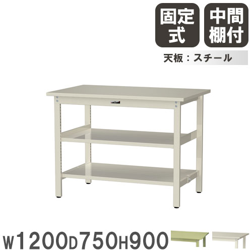 【最大1万円ｸｰﾎﾟﾝ4/4-9】 【法人送料無料】 作業台 山金工業 ヤマテック 幅1200×奥行750×高さ900mm スチール天板 中間棚付 ワークテーブル 作業テーブル 作業場 日本製 SWSH-1275TTS2