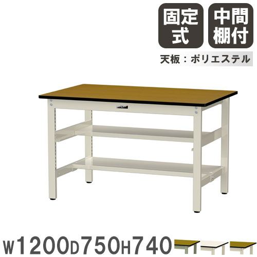 【P5倍7/25 13-15時&最大1万円ｸｰﾎﾟﾝ7/19-25】 【法人送料無料】 作業台 山金工業 ヤマテック 幅1200&times;奥行750&times;高さ740mm ポリエステル天板 中間棚付 ワークテーブル 作業テーブル 工場 日本製 SWP-1275TS1｜LOOKIT オフィス家具 インテリア