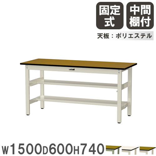 【P5倍7/25 13-15時&最大1万円ｸｰﾎﾟﾝ7/19-25】 【法人送料無料】 作業台 山金工業 ヤマテック 幅1500&times;奥行600&times;高さ740mm ポリエステル天板 中間棚付 ワークテーブル 作業テーブル 工場 日本製 SWP-1560TS1｜LOOKIT オフィス家具 インテリア 32,500円