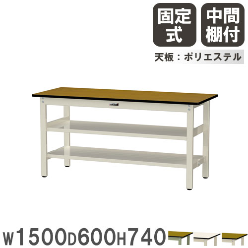 【P5倍4/15 13-15時&最大1万円ｸｰﾎﾟﾝ4/14-17】 【法人送料無料】 作業台 山金工業 ヤマテック 幅1500×奥行600×高さ740mm ポリエステル天板 中間棚付 ワークテーブル 作業テーブル 工場 日本製 SWP-1560TTS2 40,170円